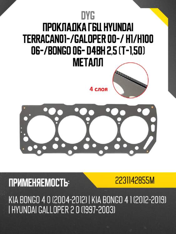 Прокладка гбц  hyundai terracan01- dyg 2231142855m