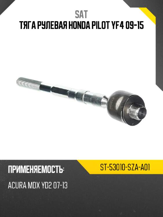 Тяга рулевая honda pilot yf4 09-15 sat st-53010-sza-a01