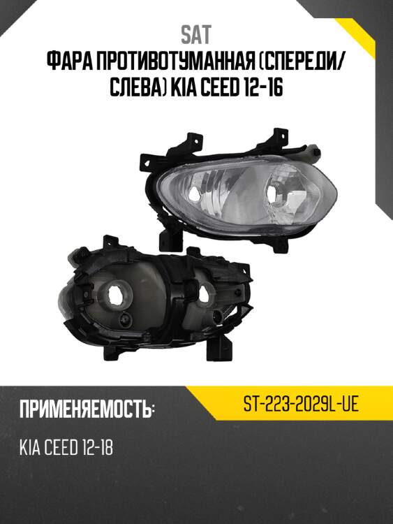 Фара противотуманная спереди sat st-223-2029l-ue