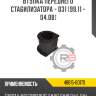 Втулка переднего стабилизатора - d31 [99.11 - 04.08] r8 48815-60170