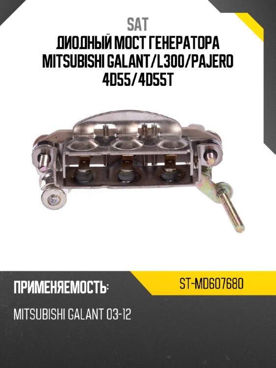 Диодный мост генератора mitsubishi galant sat st-md607680