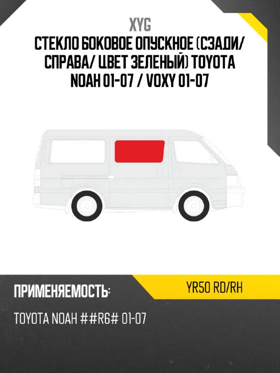 Стекло боковое опускное сзади xyg yr50 rd/rh