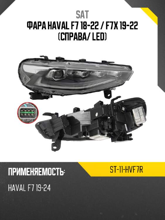 Фара haval f7 18-22  sat st-11-hvf7r