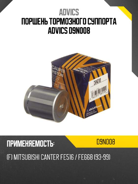Поршень тормозного суппорта advics d9n008