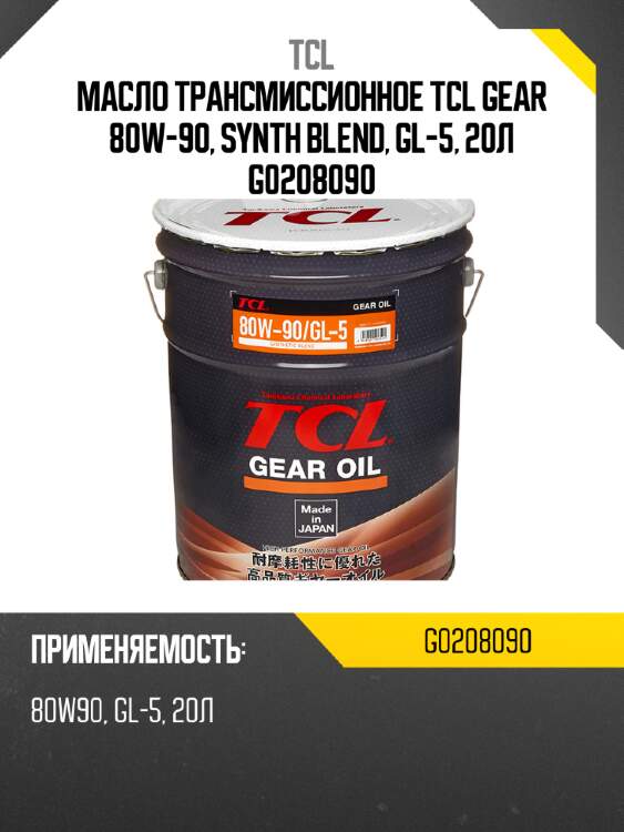 Масло трансмиссионное tcl gear 80w-90, synth blend, gl-5, 20л g0208090