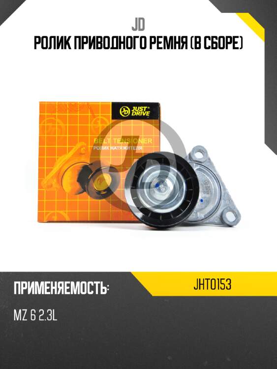 Ролик приводного ремня (в сборе) jd jht0153