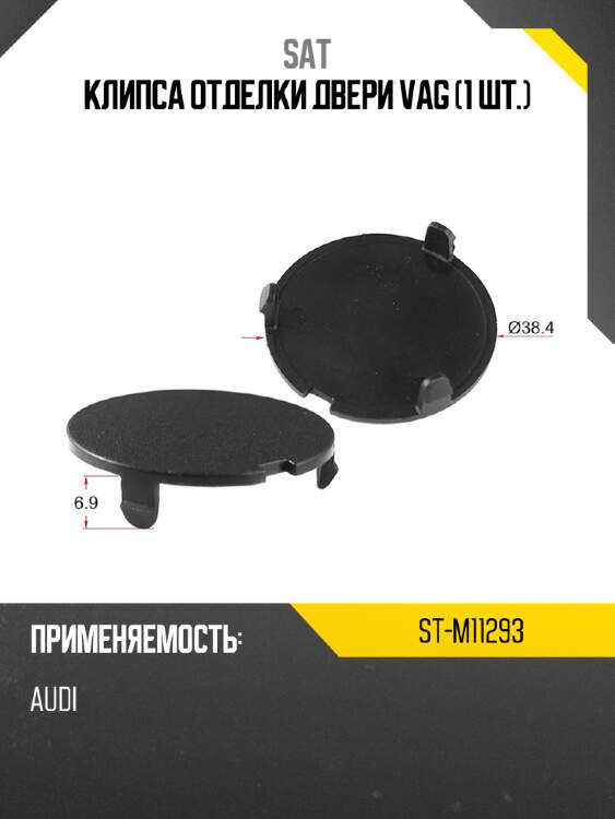 Клипса отделки двери vag 1 шт. sat st-m11293