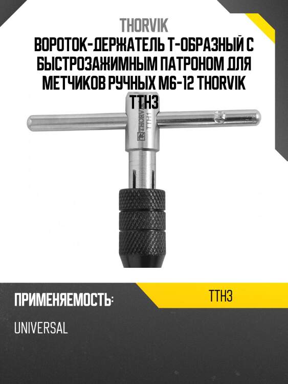 Вороток-держатель т-образный с быстрозажимным патроном для метчиков ручных m6-12 thorvik tth3