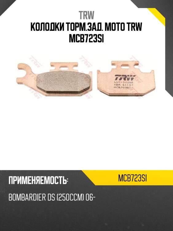 Колодки торм.зад. moto trw mcb723si