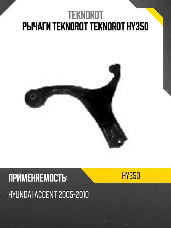 Рычаги teknorot teknorot hy350