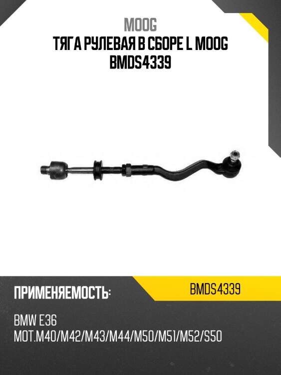 Тяга рулевая в сборе l moog bmds4339