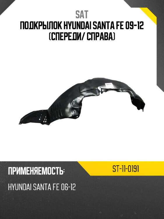 Подкрылок hyundai santa fe 09-12 спереди sat st-11-0191