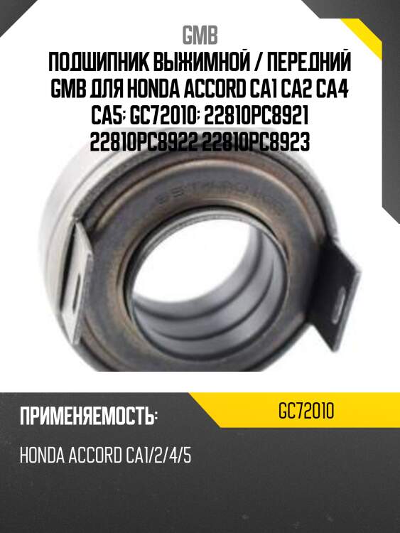 Подшипник выжимной / передний gmb для honda accord ca1 ca2 ca4 ca5  gc72010  22810pc8921 22810pc8922 22810pc8923