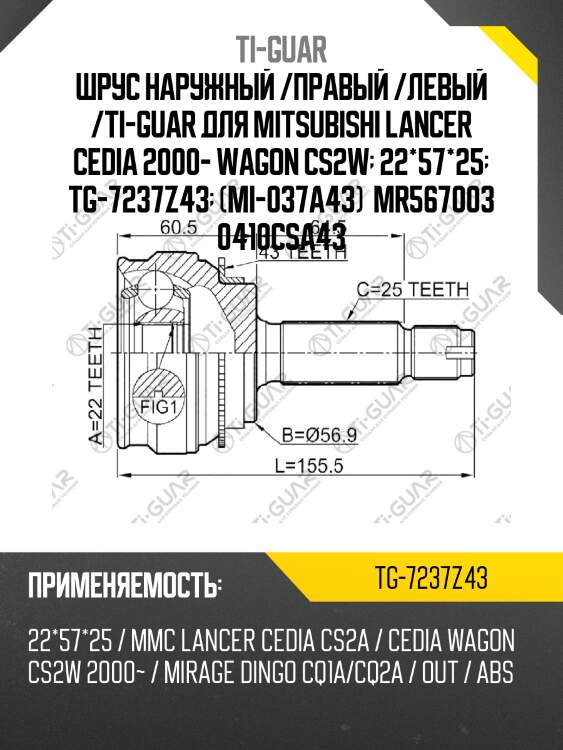 Шрус наружный /правый /левый /ti-guar для mitsubishi lancer cedia 2000- wagon cs2w  22*57*25  tg-7237z43  (mi-037a43)  mr567003 0410csa43