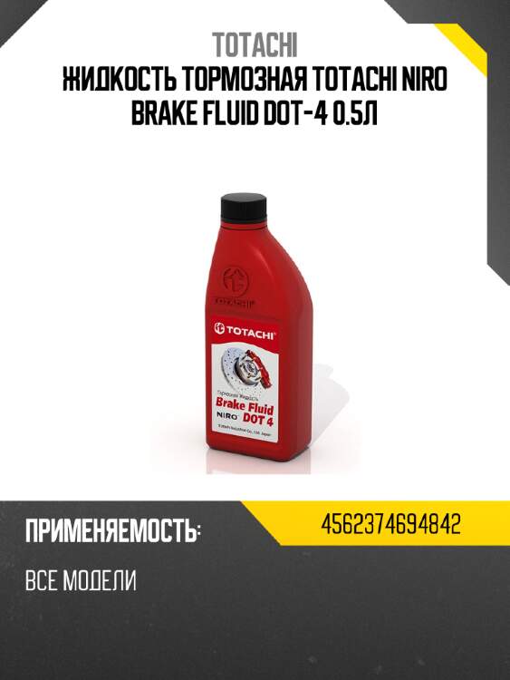 Жидкость тормозная totachi niro brake fluid dot-4 0.5л totachi 4562374694842