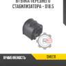 Втулка переднего стабилизатора - d18.5