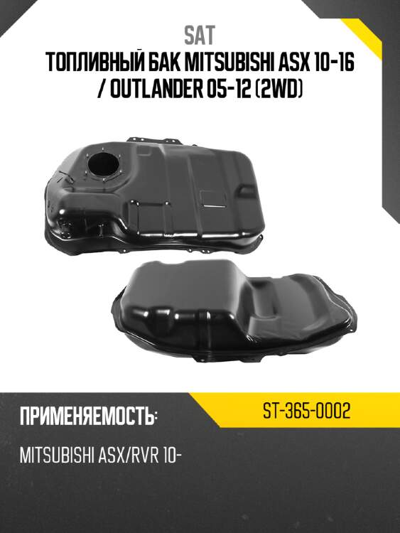 Топливный бак mitsubishi asx 10-16  sat st-365-0002