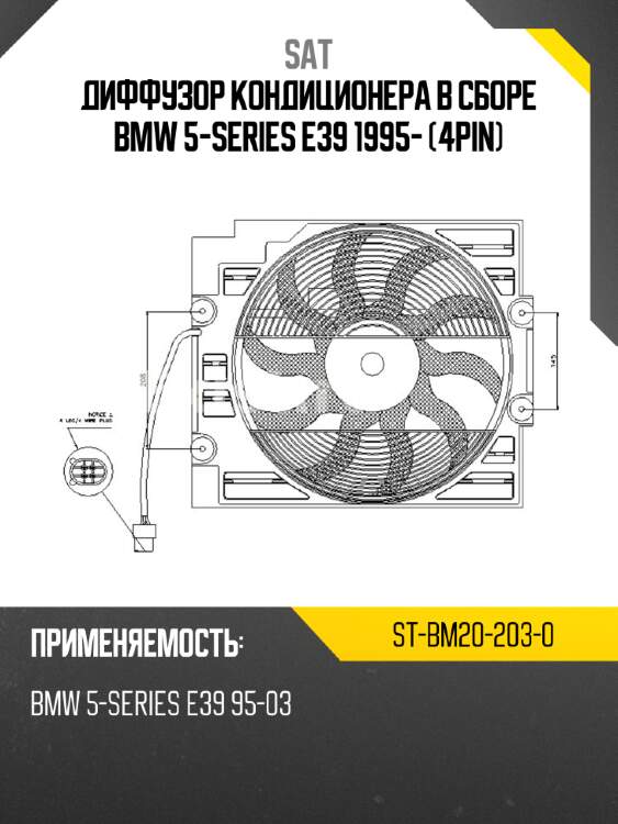 Диффузор кондиционера в сборе bmw 5-series e39 1995- 4pin sat st-bm20-203-0