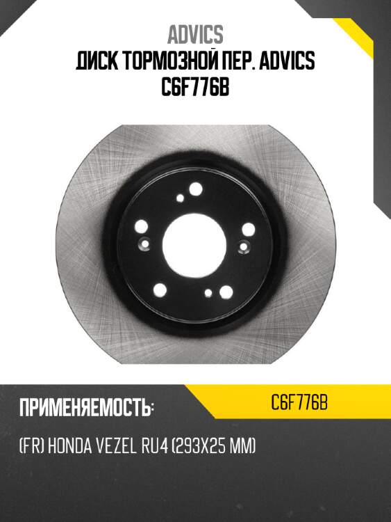 Диск тормозной пер. advics c6f776b