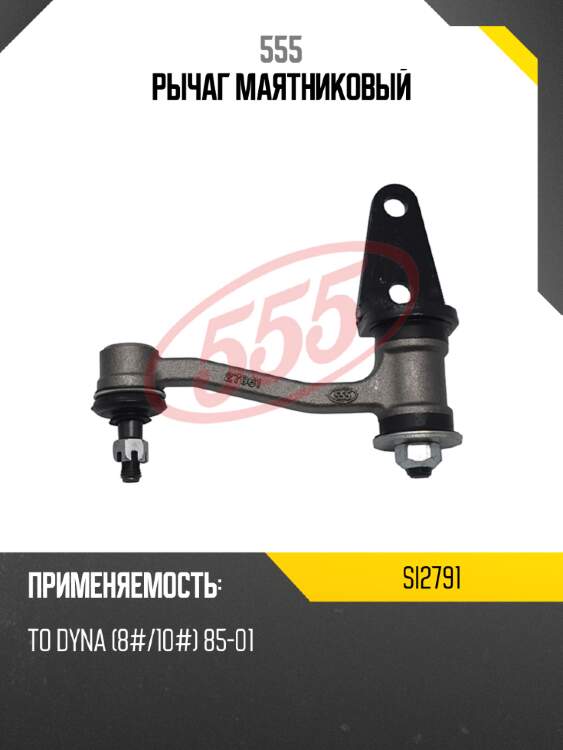 Рычаг маятниковый 555 si2791