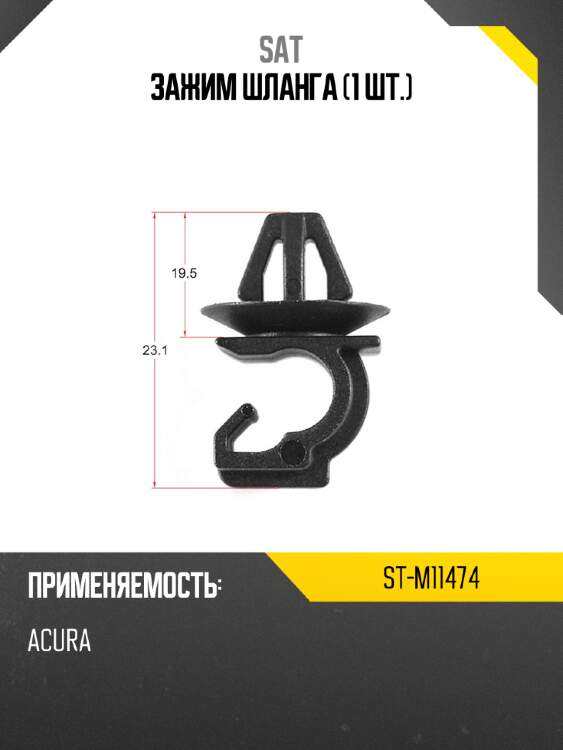 Зажим шланга 1 шт. sat st-m11474