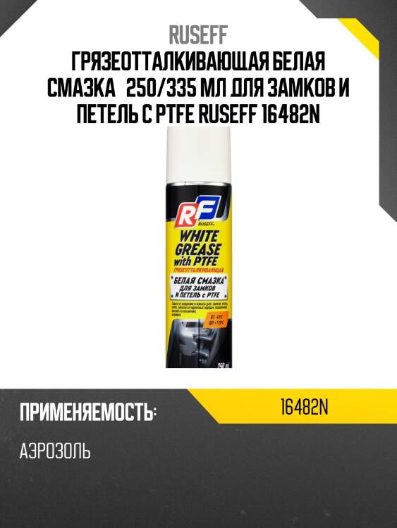 Грязеотталкивающая белая смазка для замков и петель с ptfe 250мл(аэрозоль/баллон 335мл) ruseff 16482n