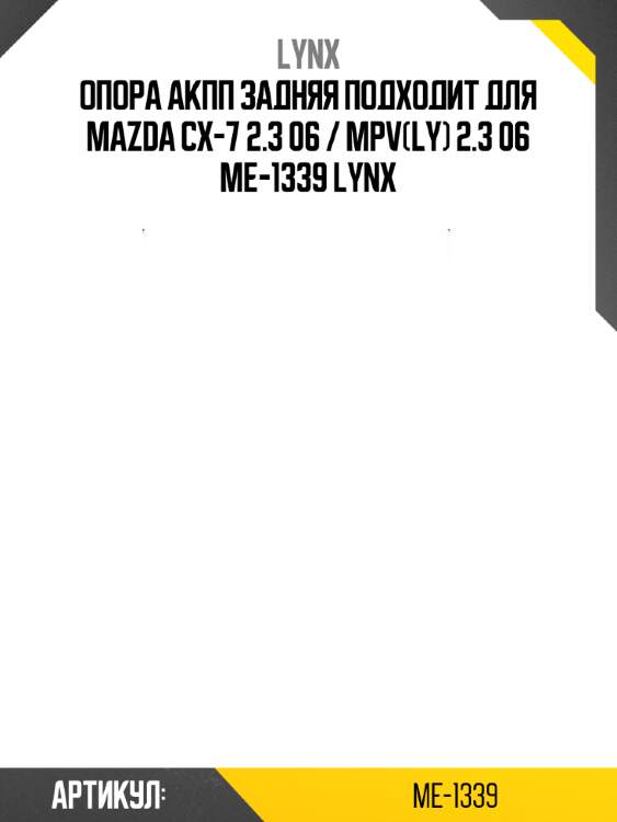 Опора aкпп задняя подходит для mazda cx-7 2.3 06 / mpv(ly) 2.3 06 me-1339 lynx