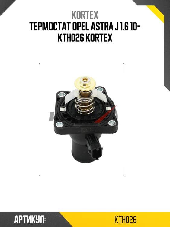 Термостат opel astra j 1.6 10- kth026 kortex