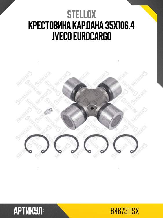 Крестовина кардана 35x106.4 ,iveco euroсargo