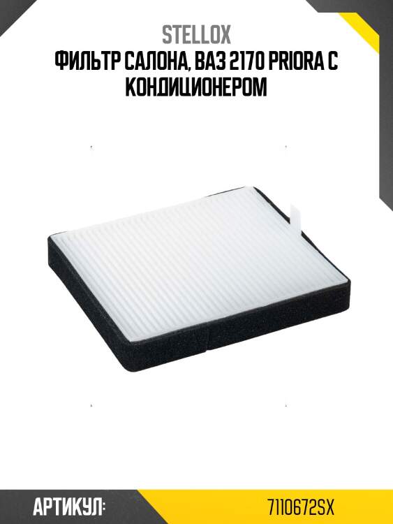 Фильтр салона, ваз 2170 priora с кондиционером