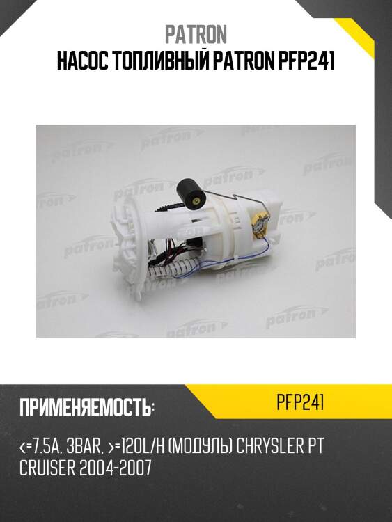 Насос топливный patron pfp241