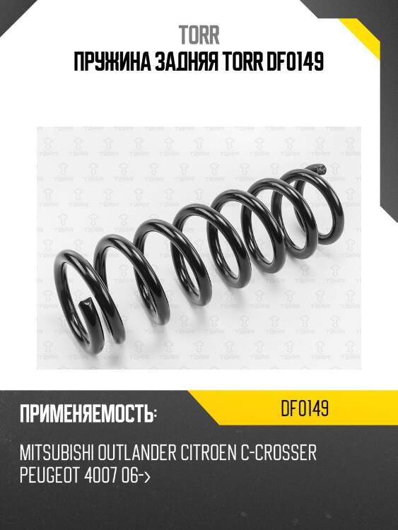 Пружина задняя torr df0149