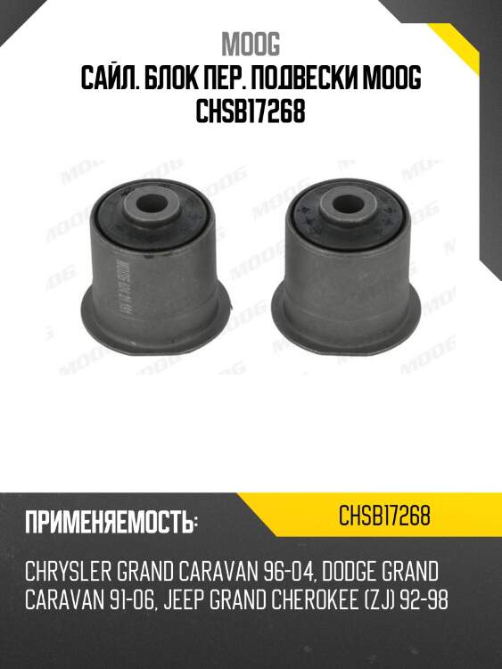 Сайл. блок пер. подвески moog chsb17268