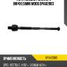 Тяга рулевая голая l/r [m14x1.5mm] moog opax2083