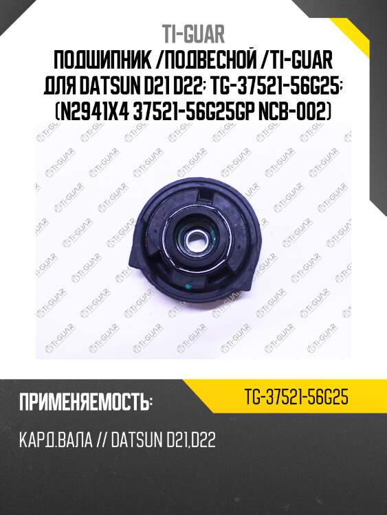 Подшипник /подвесной /ti-guar для datsun d21 d22  tg-37521-56g25  (n2941x4 37521-56g25gp ncb-002)