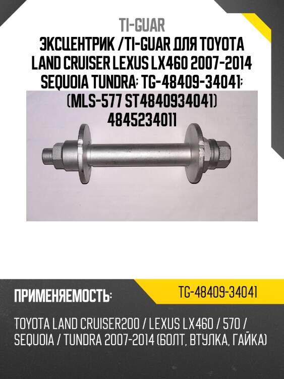 Эксцентрик /ti-guar для toyota land cruiser lexus lx460 2007-2014 sequoia tundra  tg-48409-34041  (mls-577 st4840934041) 4845234011