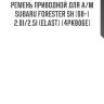 Ремень приводной для а/м subaru forester sh (08-) 2.0i/2.5i (elast) (4pk806e)