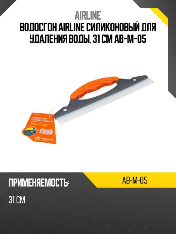 Водосгон airline силиконовый для удаления воды, 31 см ab-m-05