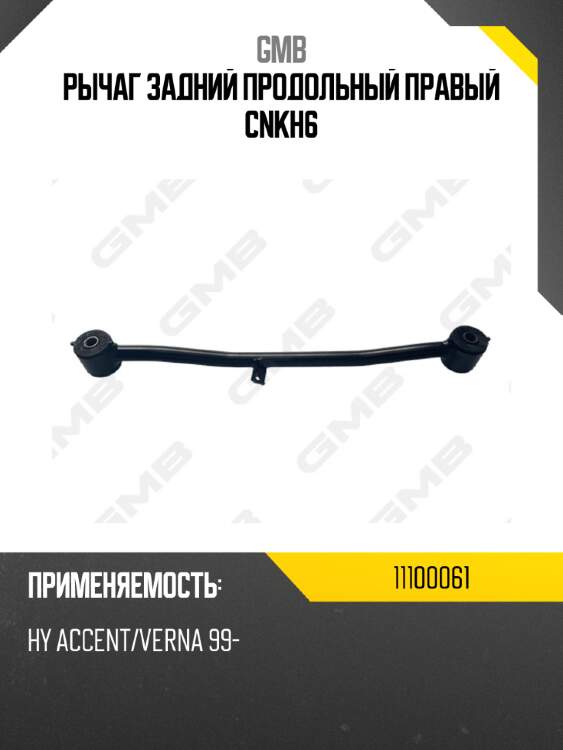 Рычаг задний продольный правый cnkh6 gmb 11100061