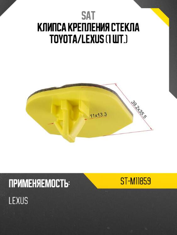 Клипса крепления стекла toyota sat st-m11859