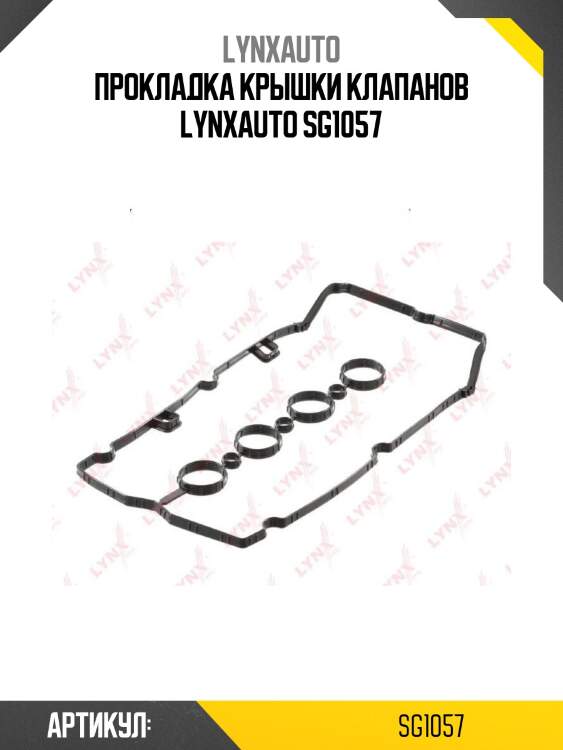 Прокладка крышки клапанов lynxauto sg1057