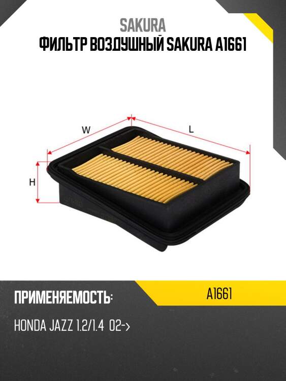 Фильтр воздушный honda jazz 1.2/1.4 02- a1661 sakura