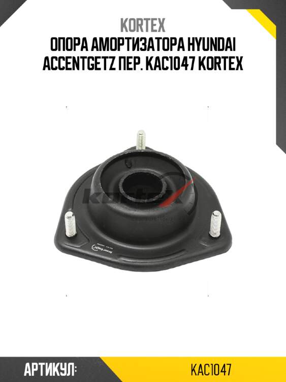 Опора амортизатора hyundai accentgetz пер. kac1047 kortex