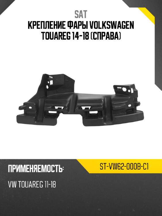 Крепление фары volkswagen touareg 14-18 справа sat st-vw62-000b-c1