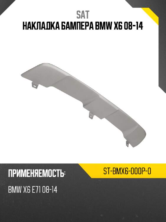 Накладка бампера bmw x6 08-14 sat st-bmx6-000p-0