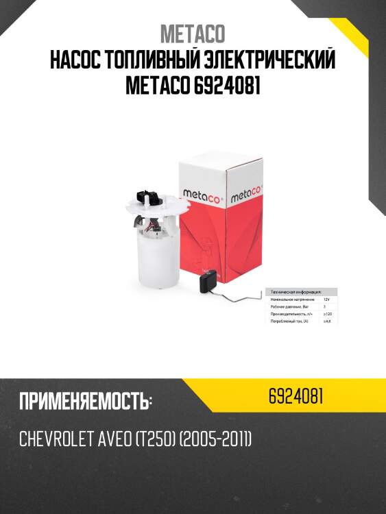 Насос топливный электрический metaco 6924081