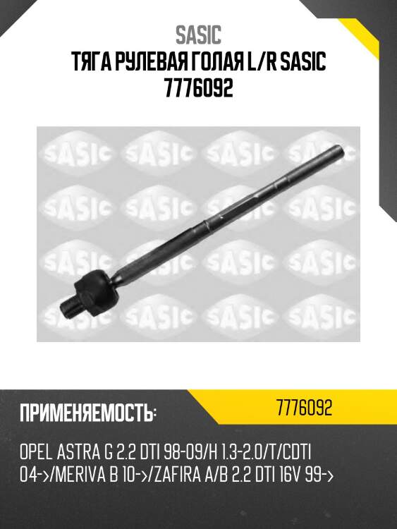 Тяга рулевая голая l/r sasic 7776092