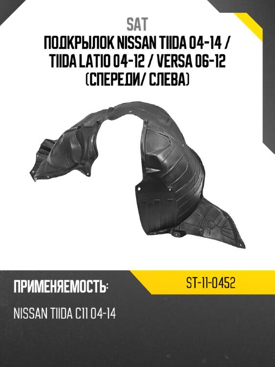 Подкрылок nissan tiida 04-14  sat st-11-0452