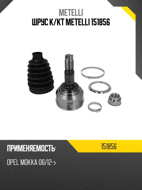 Шрус к/кт metelli 151856