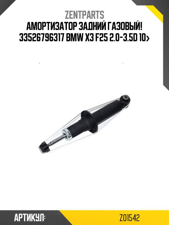 Амортизатор задний газовый! 33526796317\ bmw x3 f25 2.0-3.5d 10>